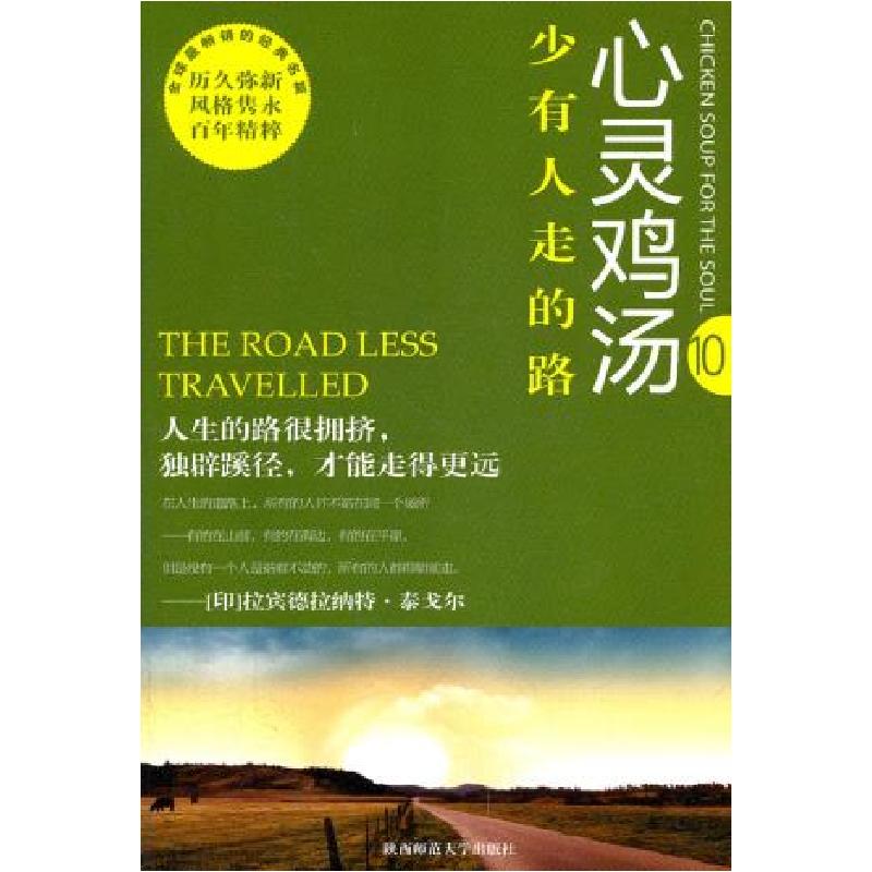 正版新书】心灵鸡汤:少有人走的路东方笑9787561344293