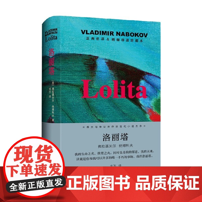 洛丽塔 导读珍藏本 弗拉基米尔•纳博科夫 著 小说