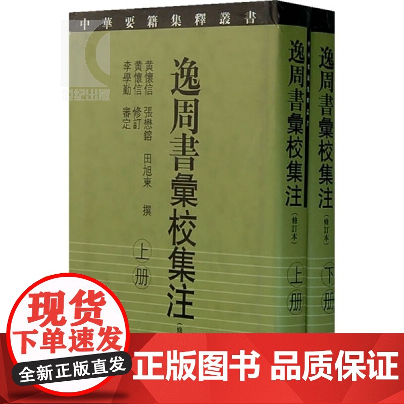 逸周书汇校集注(修订本)(全二册)中华要籍集释丛书(史部)黄怀信 张懋镕 田旭东撰 黄怀信修订 李学勤审定 上海古籍高清大图