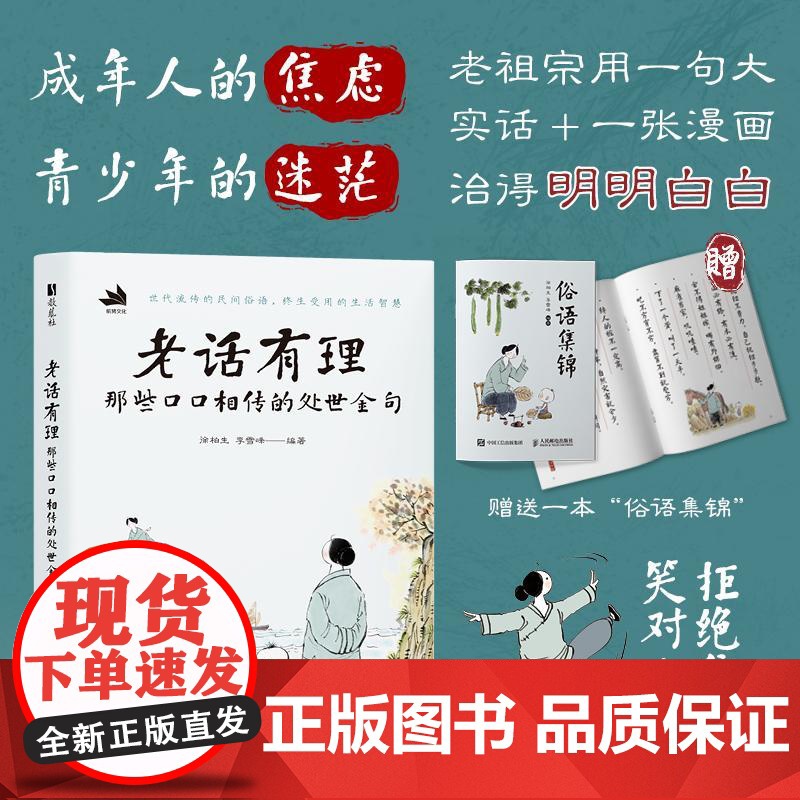 老话有理 那些口口相传的处世金句 中国老话老人言漫画绘本 人间清醒中国哲学生活智慧漫画故事 为人处世让你受益一生高清大图