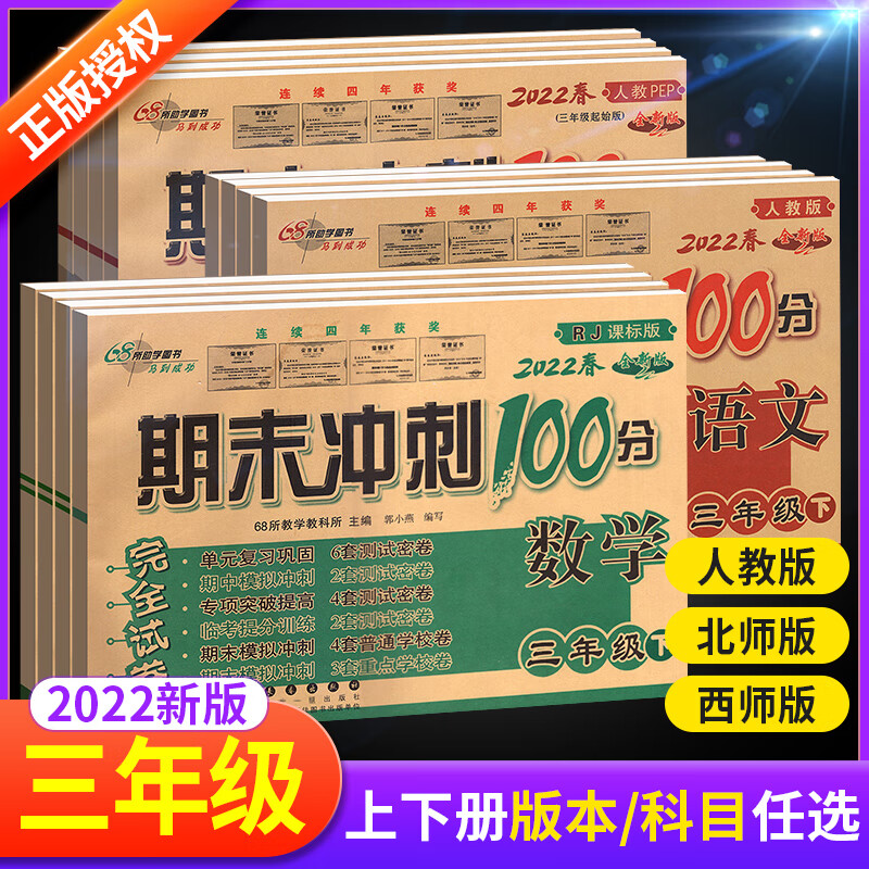 期末冲刺100分三年级下册上册语文数学英语试卷卷全套人教版西师北师大版小学教材同步专项训练习册单元期中真题模拟考试卷子高清大图