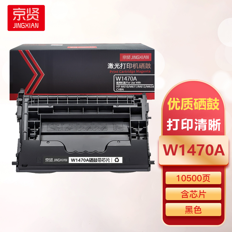 京贤W1470A硒鼓含芯片W1470A适用HP M610 M611 M612 M634CVBN一支