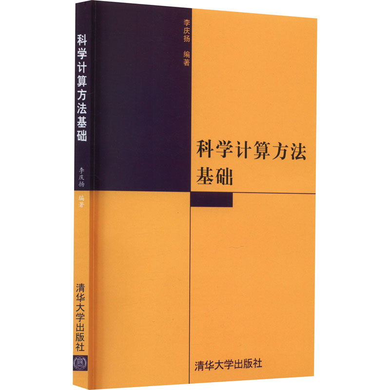 正版新书]科学计算方法基础李庆扬9787302124221高清大图
