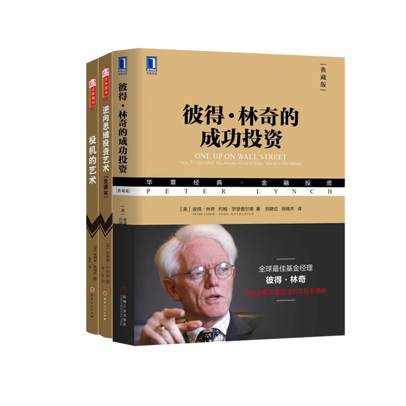 经典金融投资3册 彼得·林奇的成功投资(典藏版)+逆向思维投资艺术+投机的艺术 投资学价值投资重要高清大图