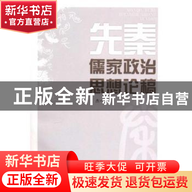 正版 先秦儒家政治思想论稿 王杰 人民出版社 9787010091617 书籍