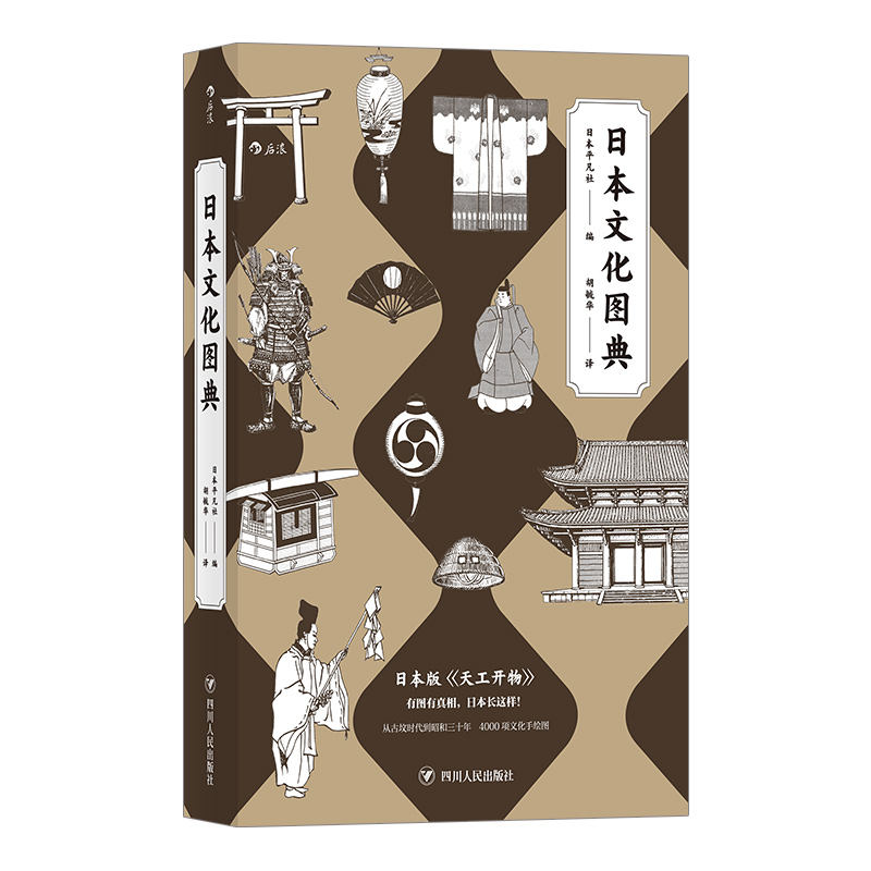 [正版]后浪 日本文化图典 日本百科图典代表性著作 9个类别250多个专题4000项文化手绘图 日本风土历史文化艺高清大图