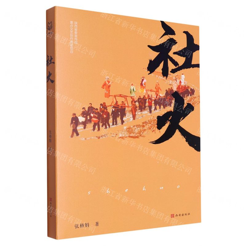 【N】社火-9787554165591