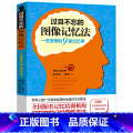 【正版】 过目不忘的图像记忆法 心理学书籍过目不忘的记忆秘诀 增强记忆力的书 超级记忆术 书 训练方法技巧 高效忆法记
