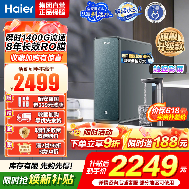 海尔(Haier)净水设备鲜活水ProMax小红花家用净水器瞬时1400G高流速直饮机 8年进口膜母婴直饮高清大图