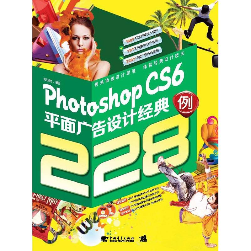 【M】Photoshop CS6平面广告设计经典228例-9787515311746