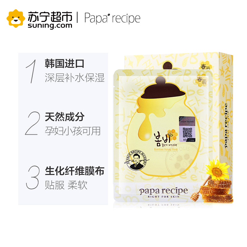 [正品保证]韩国papa recipe春雨蜂蜜面膜25g*10片 天然补水保湿滋润营养;清爽;保湿补水M面贴膜