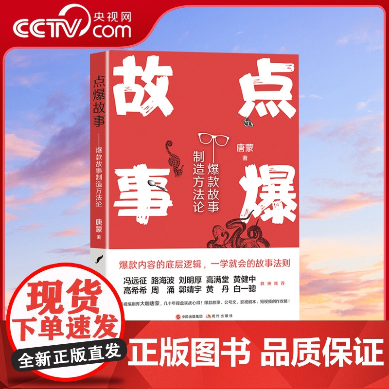 [央视网]点爆故事故事制造方法论电影影视剧短视频作品编剧编写创作剧本故事有爆炸性精彩制作实践案例研究认识论书籍XD高清大图