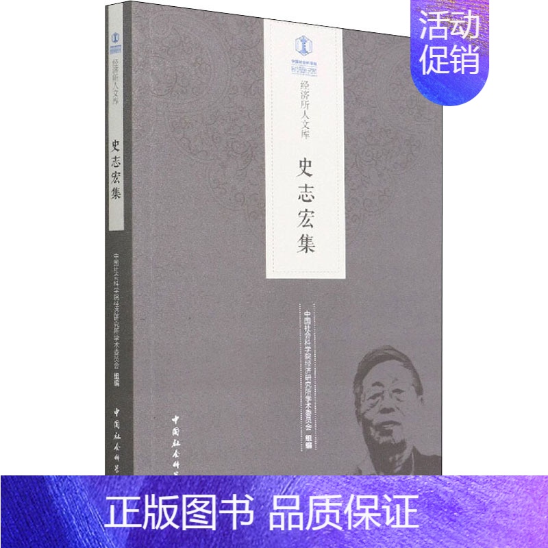 【正版】史志宏集 中国社会科学院经济研究所学术委员会 编 经济理论经管、励志 书店图书籍 中国社会科学出版社