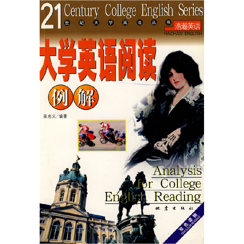 正版新书】大学英语阅读例解梁忠义9787502819293