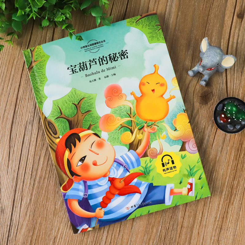 [正版]宝葫芦的秘密张天翼原著注音版 儿童故事书大全睡前故事带拼音
