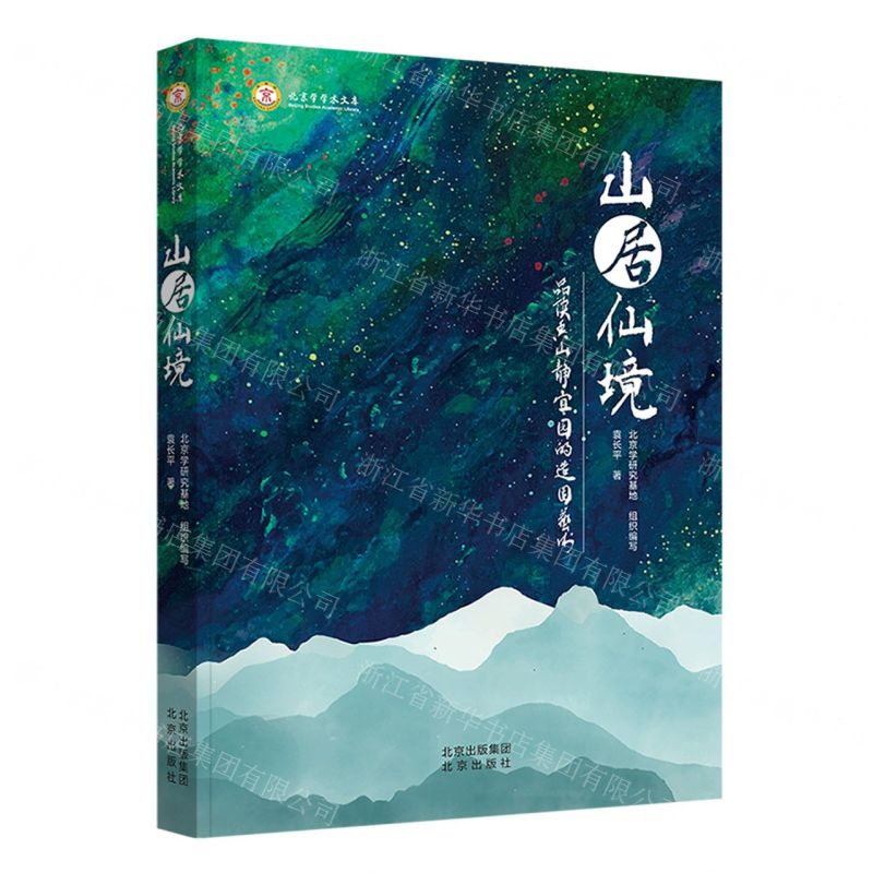 [N]山居仙境(品读香山静宜园的造园艺术)/北京学学术文库-9787200174113高清大图