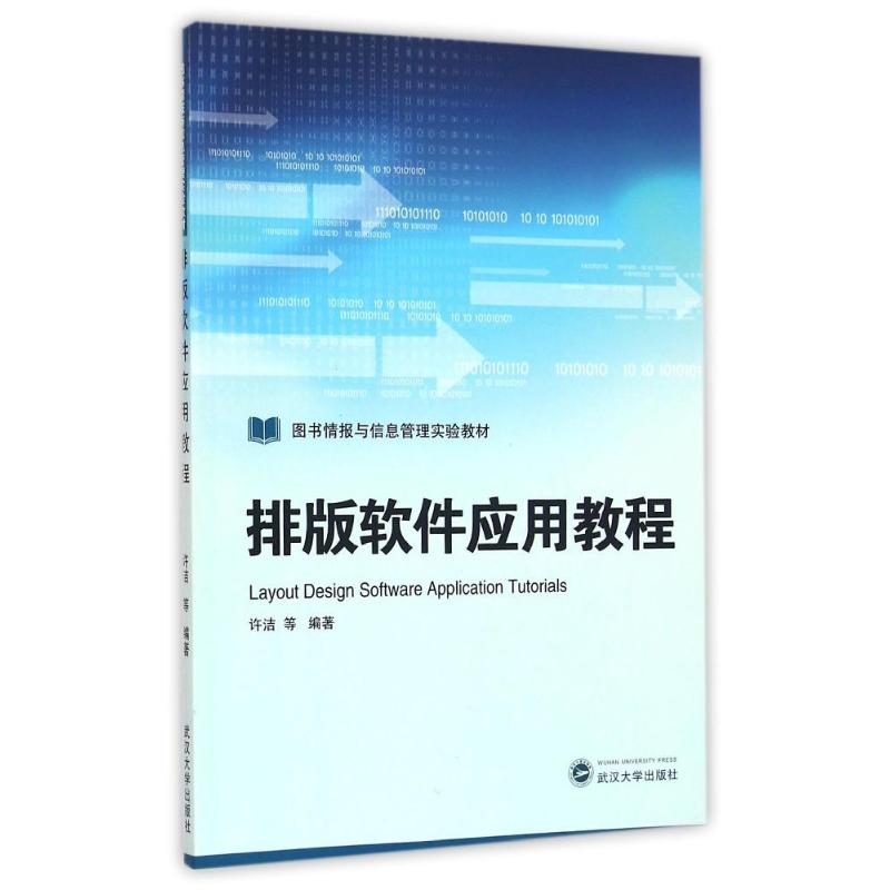 醉染图书排版软件应用教程/许洁9787307176058高清大图