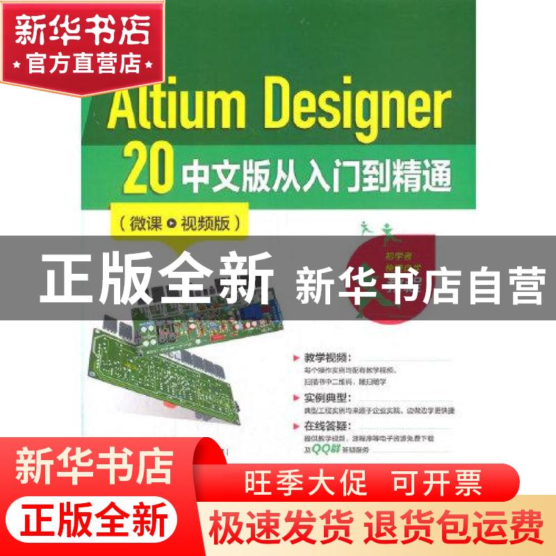 正版 Altium Designer 20 中文版从入门到精通(微课视频版) 占高清大图