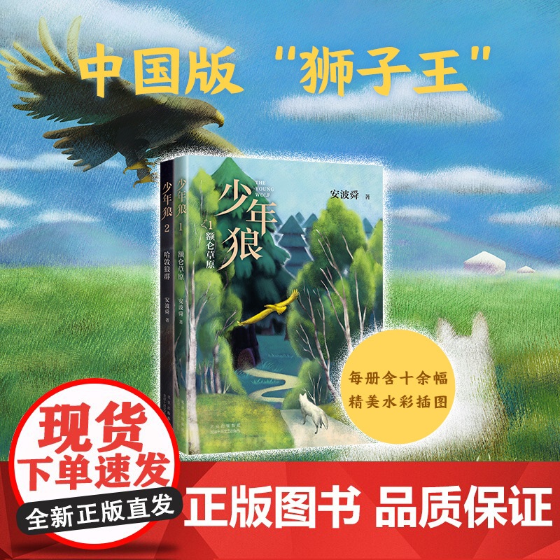 少年狼.1 额仑草原 中国版狮子王 让孩子学会 自我成长 精美插图四色印刷适合亲子共读与大语文教育周国平狼图腾 爱心树高清大图
