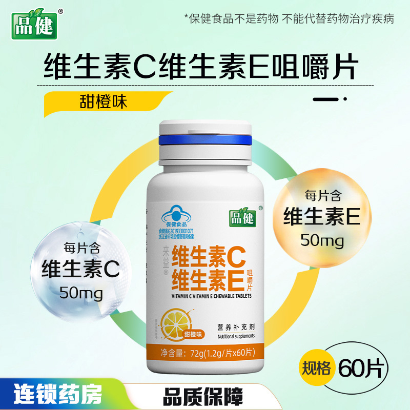 品健来益维生素C维生素E咀嚼片甜橙味60片补充vc维c维E旗舰店正品高清大图