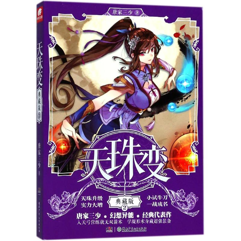 正版新书]天珠变唐家三少 著9787556236862高清大图
