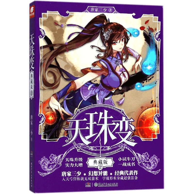 正版新书]天珠变唐家三少 著9787556236862图片