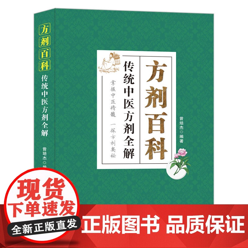 方剂百科 传统中医方剂全解 曾培杰编著 临床医案中医方剂加减应用 常用方剂组成功效高清大图