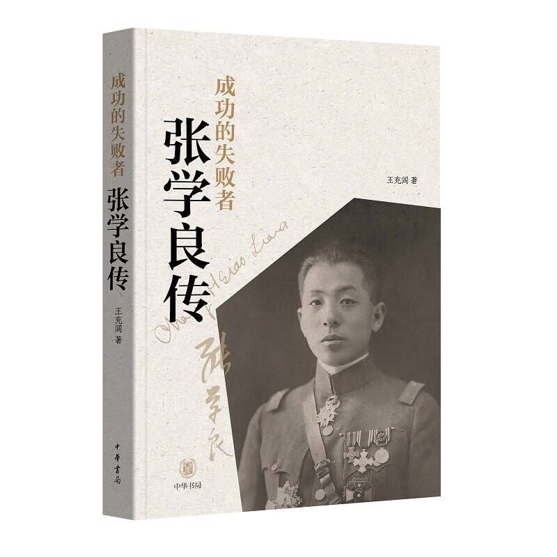 [正版]成功的失败者:张学良传 王充闾著中华书局张学良传记生平事迹纪实文学作品 记录张学良一生的传奇故事,深挖少帅内心高清大图
