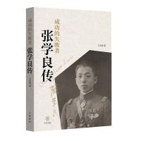 [正版]成功的失败者:张学良传 王充闾著中华书局张学良传记生平事迹纪实文学作品 记录张学良一生的传奇故事,深挖少帅内心