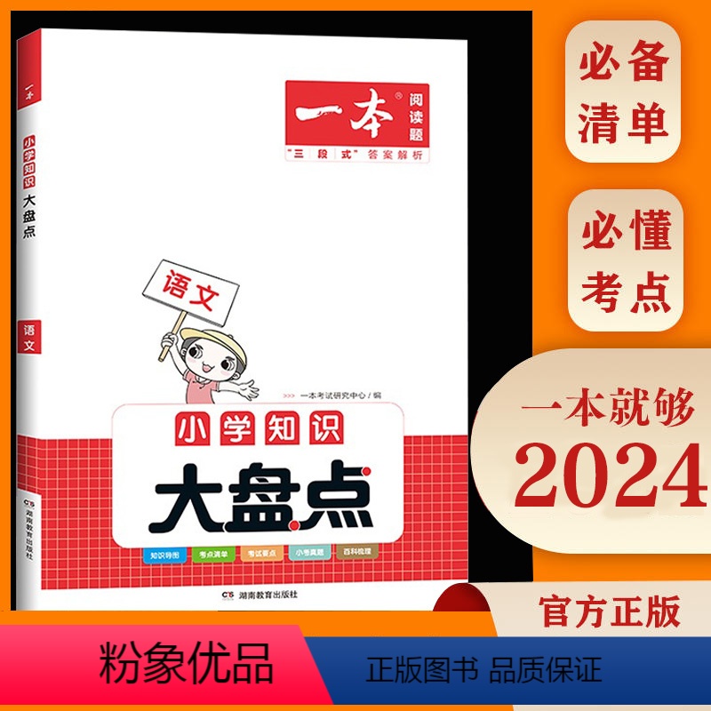 知识大盘点(语文) 小学升初中 [正版]2024一本小学语文数学英语基础知识大盘点 小学知识大全四五六年级考试总复习资料高清大图