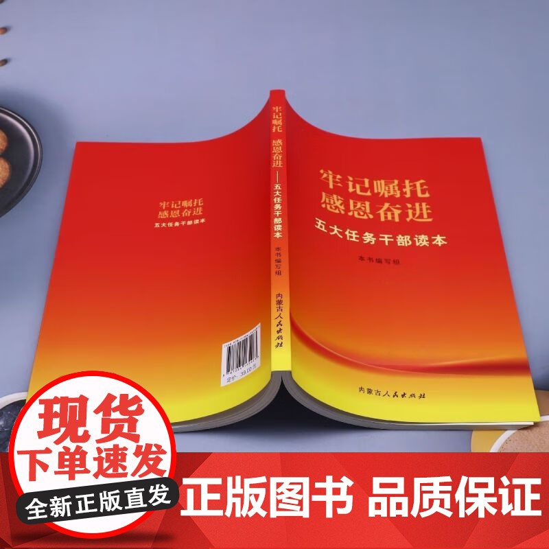[2册套装]五句话的事实和道理 辅导读本+牢记嘱托感恩奋进 五大任务干部读本内蒙古人民出版社 “五句话”的事实和道理 辅高清大图