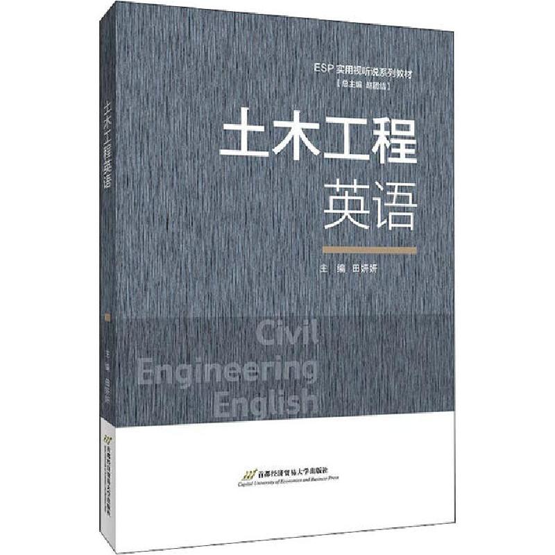正版新书】土木工程英语田妍妍9787563830633