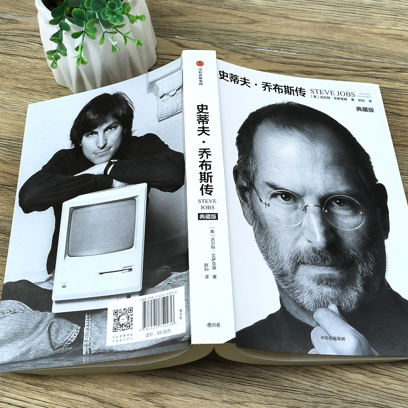 [正版]史蒂夫乔布斯传 典藏版 沃尔特艾萨克森著 自传传记中文版