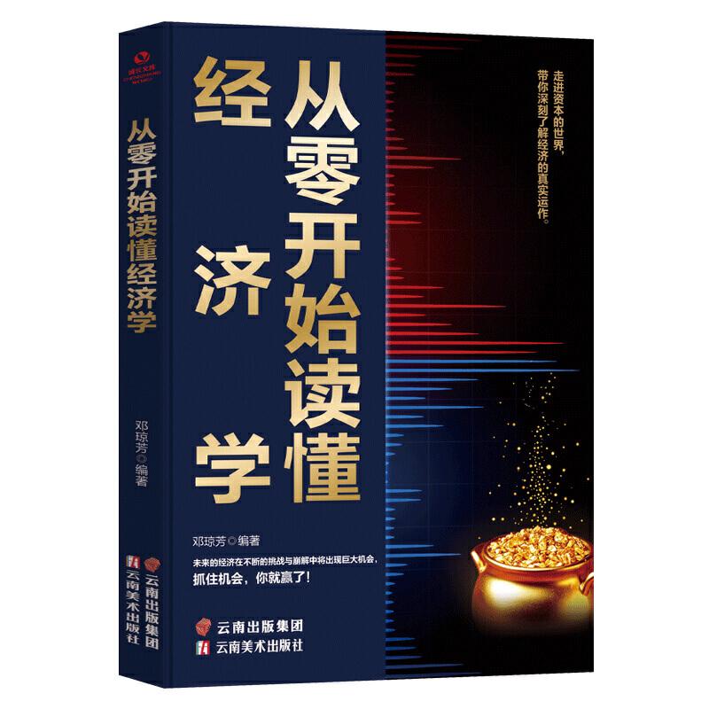 正版新书]成长文库——从零开始读懂经济学邓琼芳9787548940777高清大图