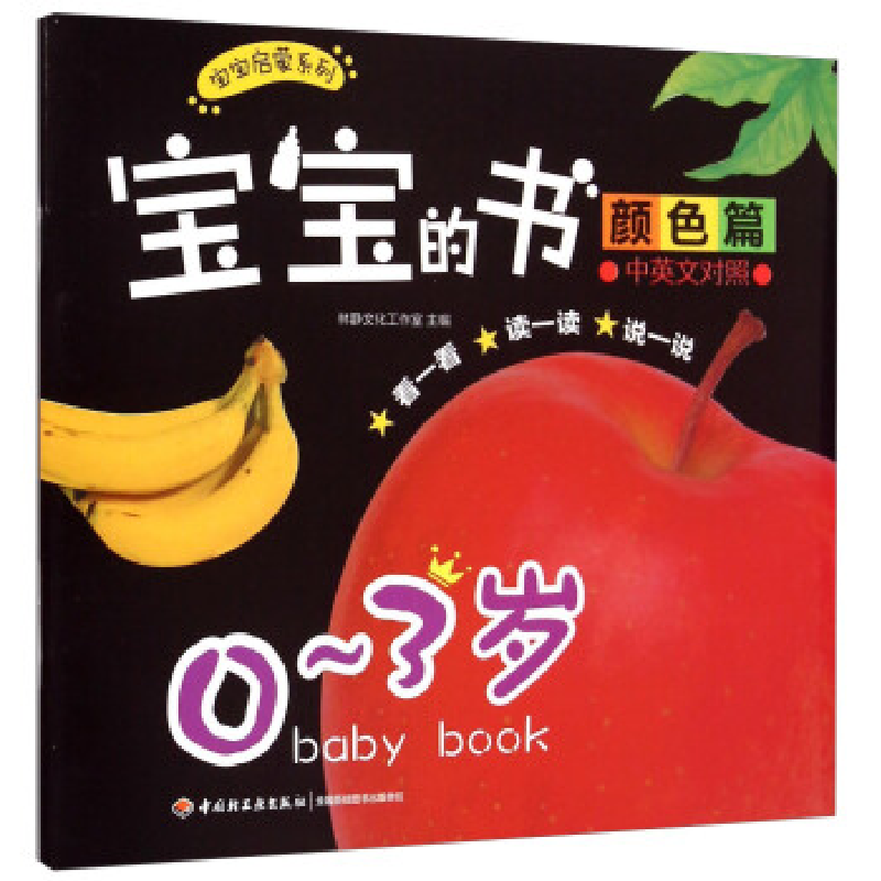 正版新书】宝宝的书:中英文对照:颜色篇:0~3岁林静文化工作室9787