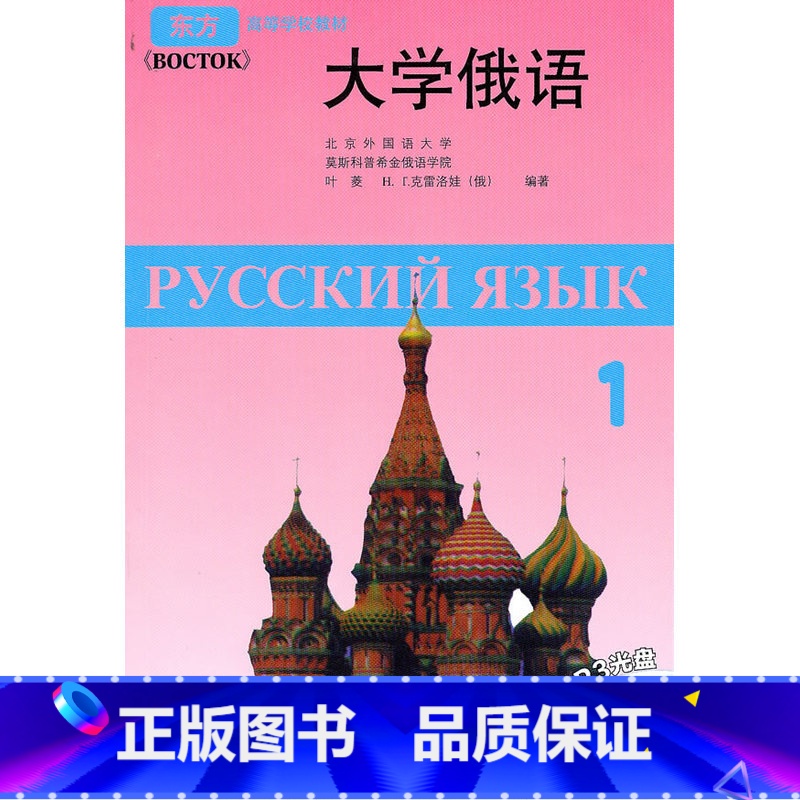 【正版】大学俄语东方(1)(附MP3光碟)