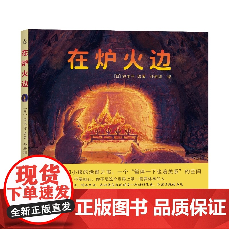 在炉火边高清大图