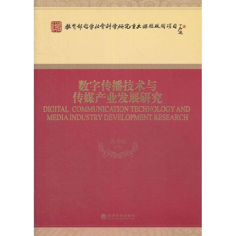 正版新书】数字传播技术与传媒产业发展研究黄升民等978751411880