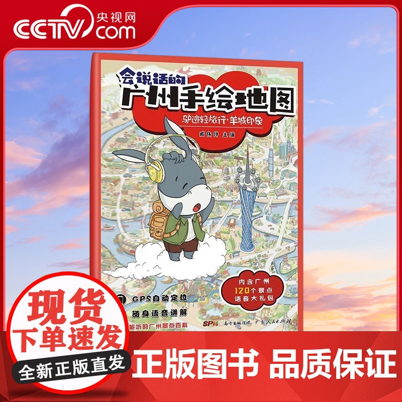 [央视网]驴迹轻旅行 羊城印象 会说话的广州地图 臧伟仲 编 著 9787218118239 GD高清大图