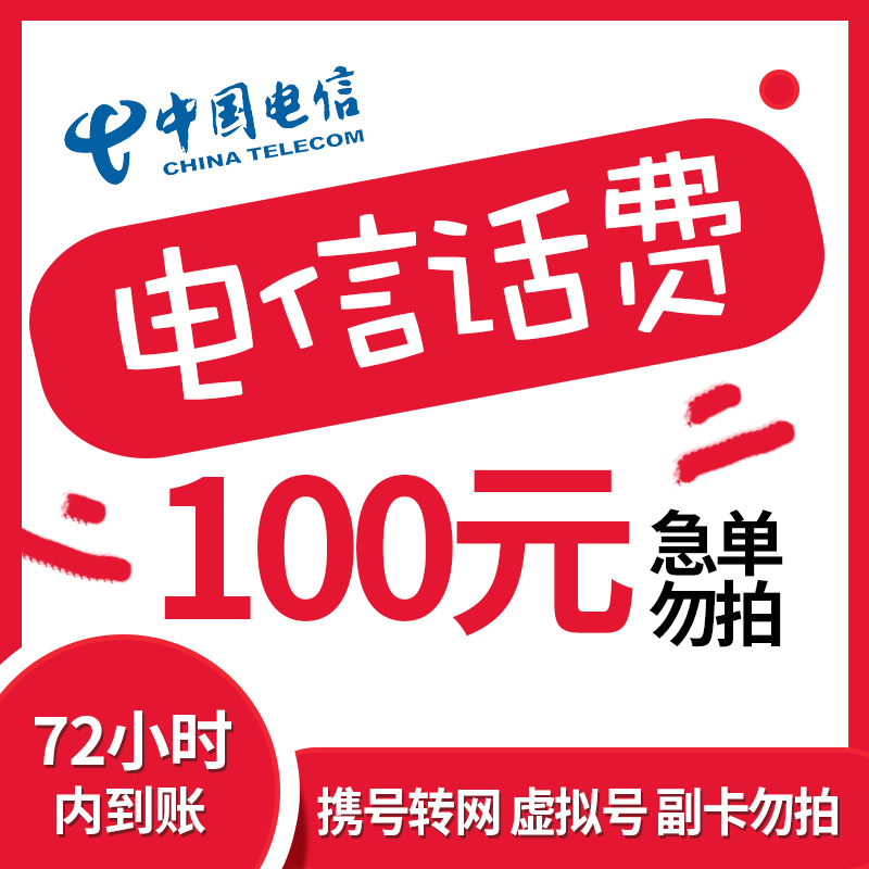 自动充值中国电信手机话费充值100元慢充话费72小时内到账全国电信
