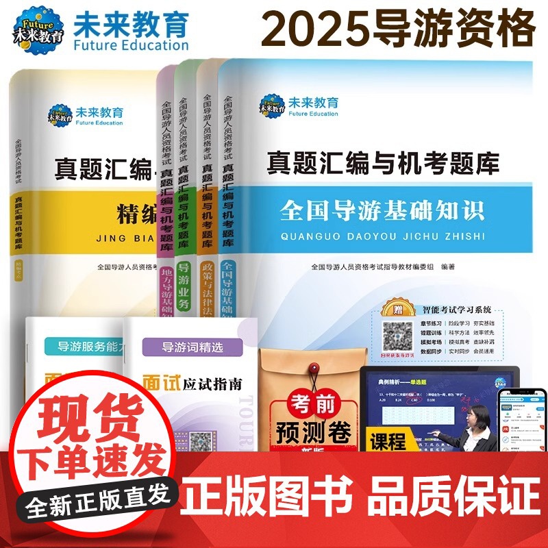 [赠视频]备考2025年新版全国导游资格考试真题与试卷导游基础知识导游业务政策法规可搭导游证资格考试教材题库试题导游证考高清大图