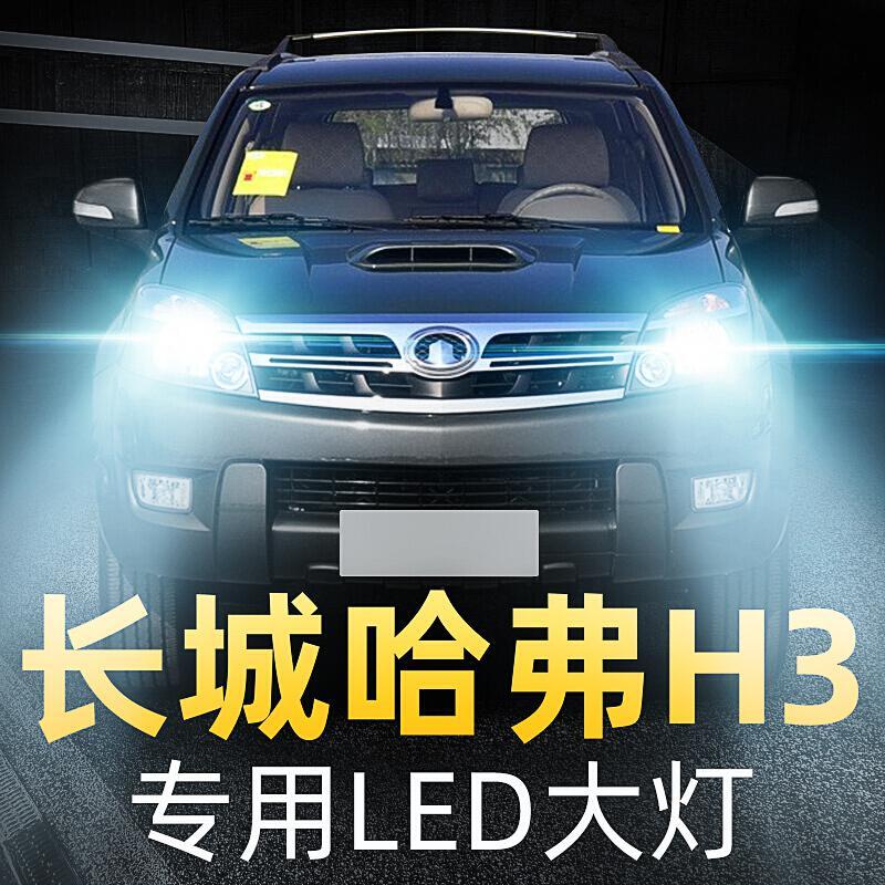 适用长城哈弗h3led大灯远光近光一体雾灯车灯改装灯泡05-0809-10-12款