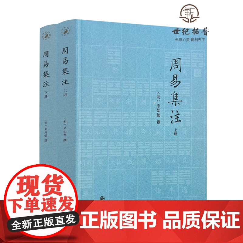 正版 周易集注(上下)/周易全书易经周易译注易经入门彩绘全注全译全解周易周易本义图解周易大全周易相学入门周易概论书高清大图