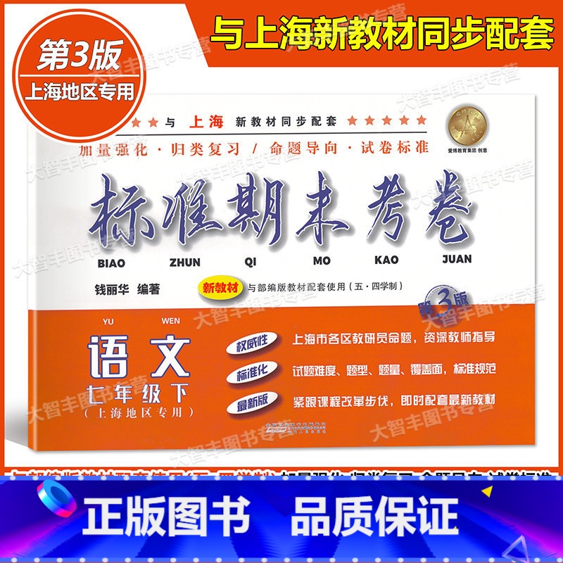 【正版】标准期末考卷 语文 七年级下册/7年级第二学期 第3版 上海初中配套教辅 期中期末测试卷 冲刺模拟练习题试卷
