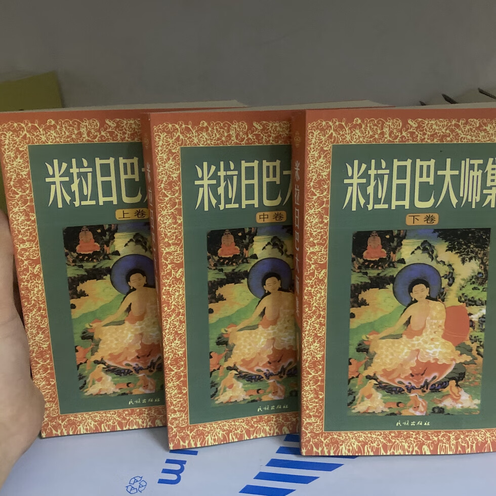 米拉日巴大师集 1-3册全三卷《热穹巴传记》《米拉日巴尊者全传》 《米拉日巴尊者道歌讲记》 《曼达拉娃佛母传》《亲近释高清大图