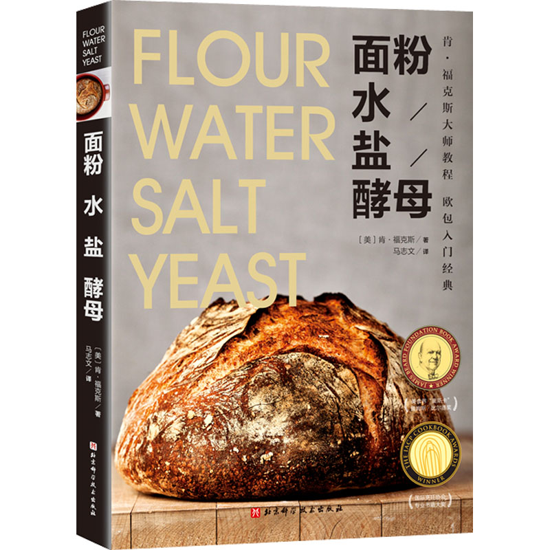 正版新书】面粉 水 盐 酵母(美)肯·福克斯9787571422981