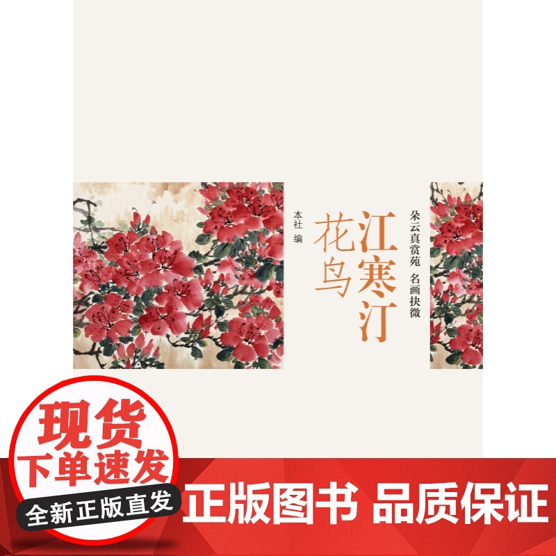 江寒汀花鸟 朵云真赏苑名画抉微上海书画出版社国画技法教程赏析高清大图