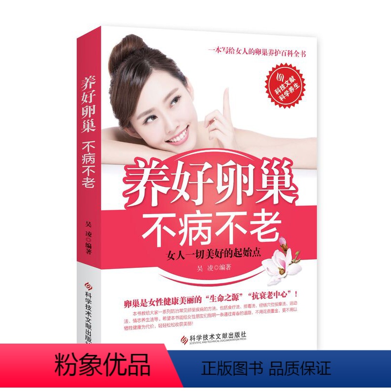 [正版] 养好卵巢不病不老 吴凌编著 女性保健养生健康疾病防治卵巢保养调理 卵巢保养子宫调理 保养子宫卵巢私处 保养卵