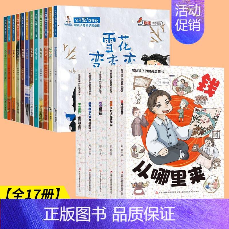 【17册】财商启蒙+数理化启蒙 【正版】给孩子的财商养成课全6册 儿童绘本财富知识读物金融励志成长儿童财商培养亲子教