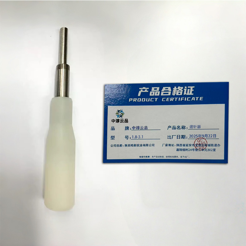 中谆云品 退针器 1.8-3.1 支高清大图